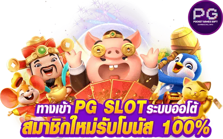 สมัคร สล็อต pg เว็บตรง